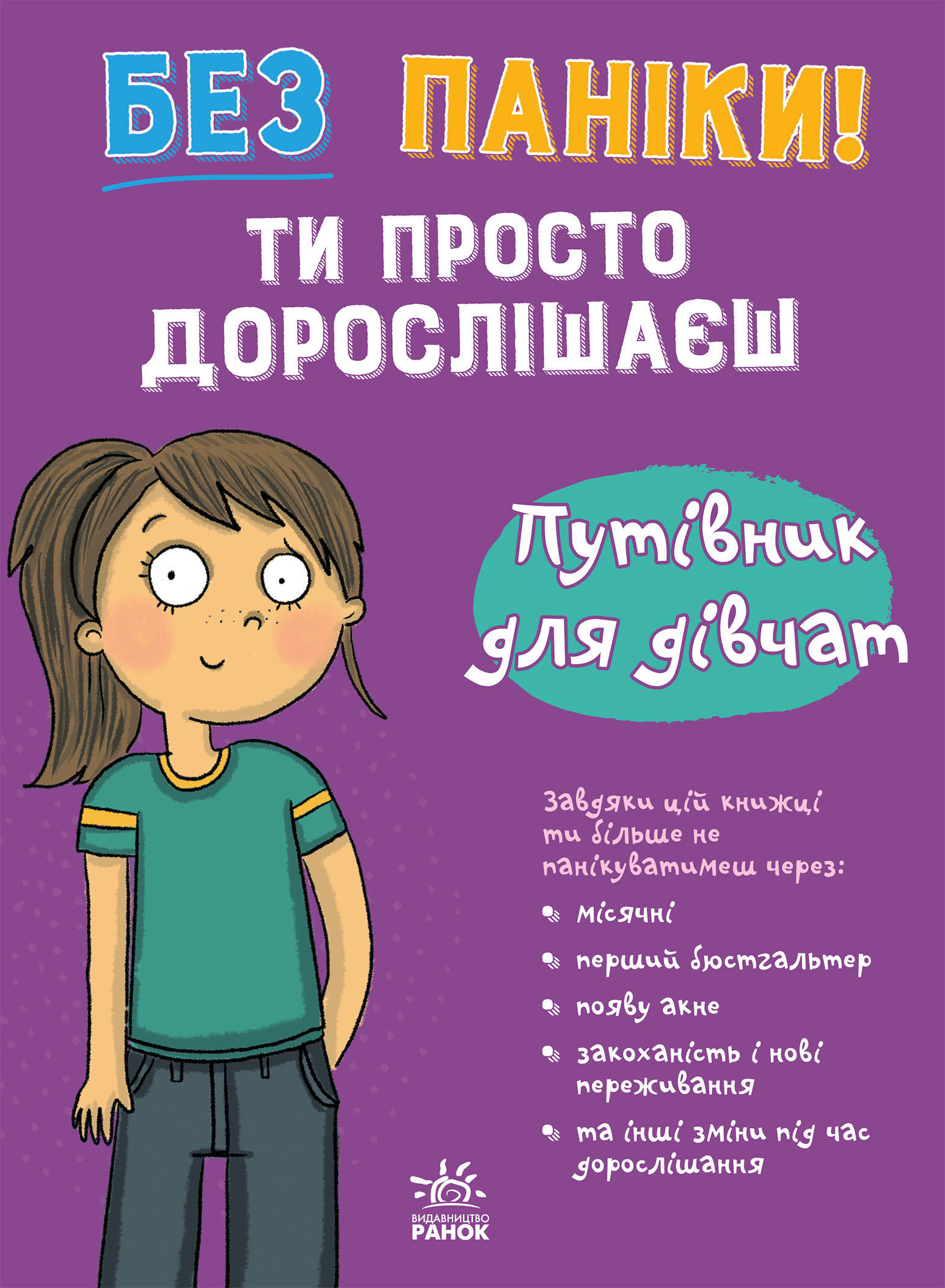 Без паніки! Ти просто дорослішаєш. Путівник для дівчат
