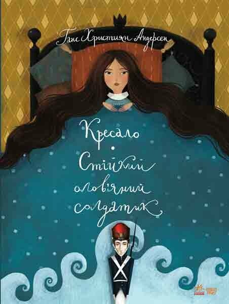 Кресало. Стійкий олов`яний солдатик