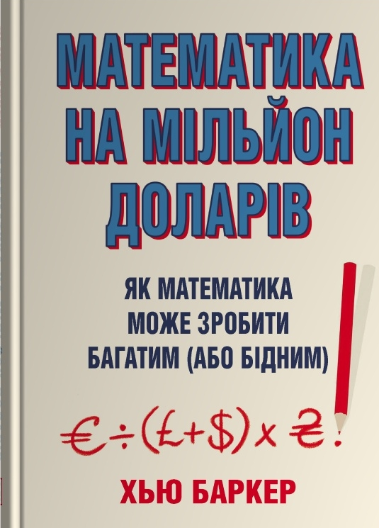 Математика на мільйон доларів