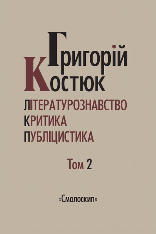Костюк Григорій. Вибрані праці. Том 2