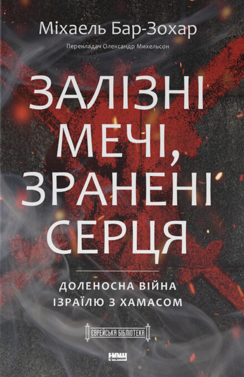 Залізні мечі, зранені серця