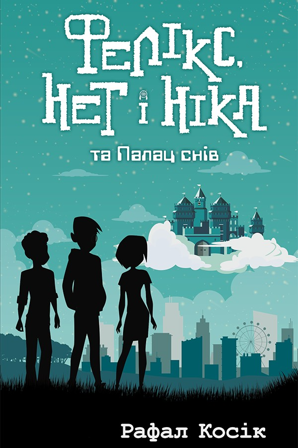 Фелікс Нет і Ніка та Палац Снів