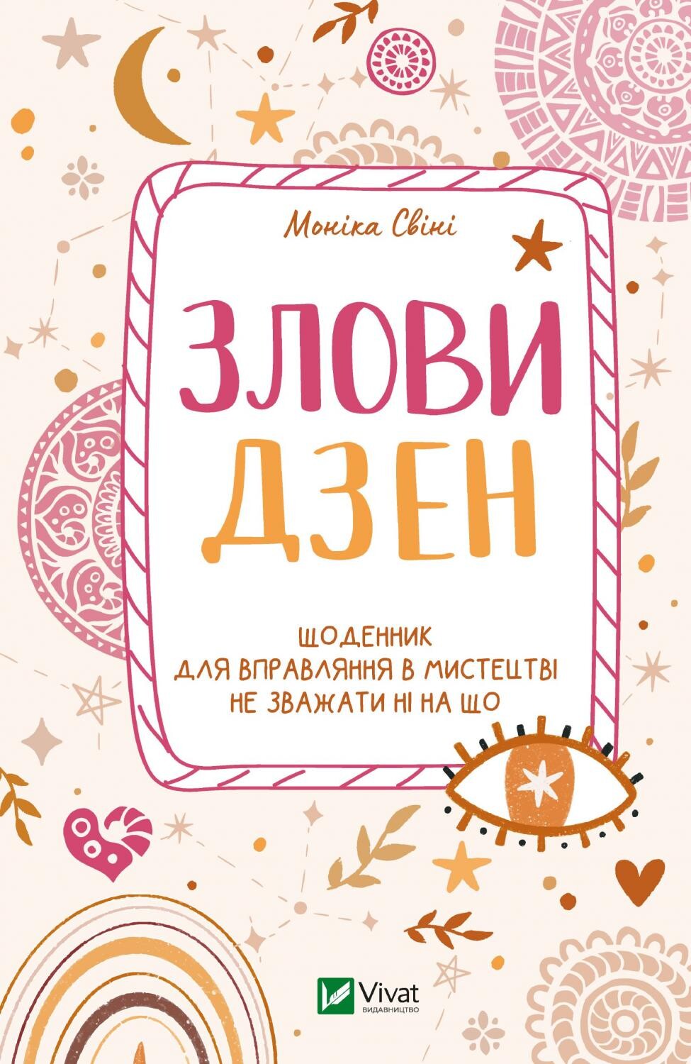 Злови дзен. Щоденник для вправляння в мистецтві не зважати ні на що
