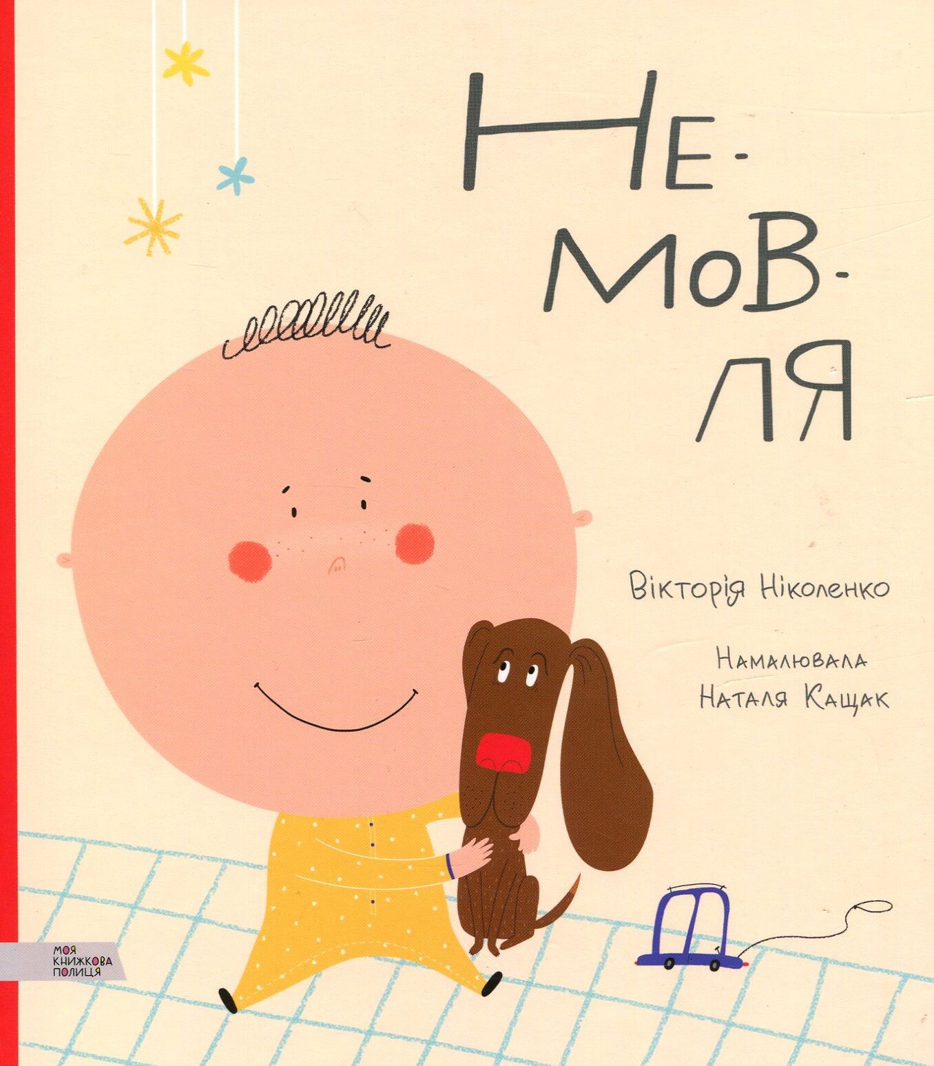 Немовля