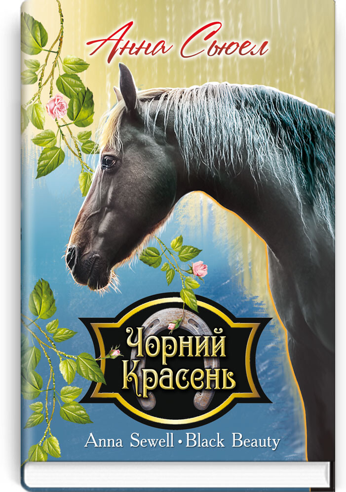 Чорний Красень. Автобіографія коня