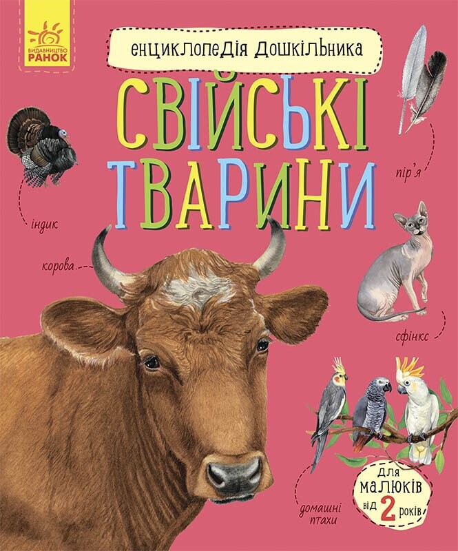 Енциклопедія дошкільника. Свійські тварини