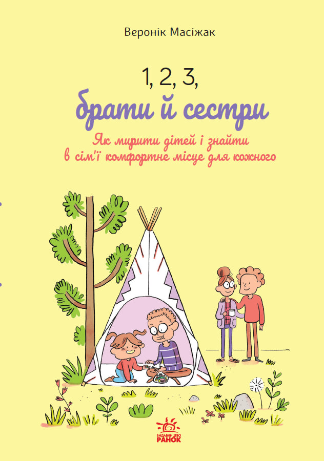 1, 2, 3, брати й сестри