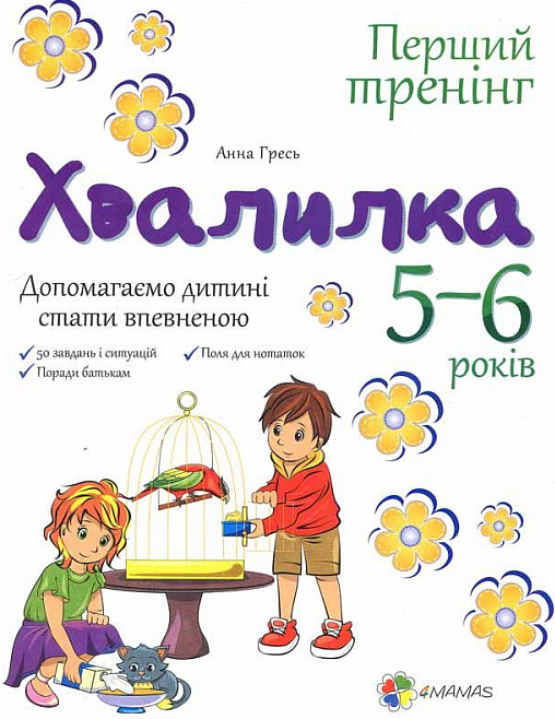 Хвалилка. Допомагаємо дитині стати впевненою. 5-6 років