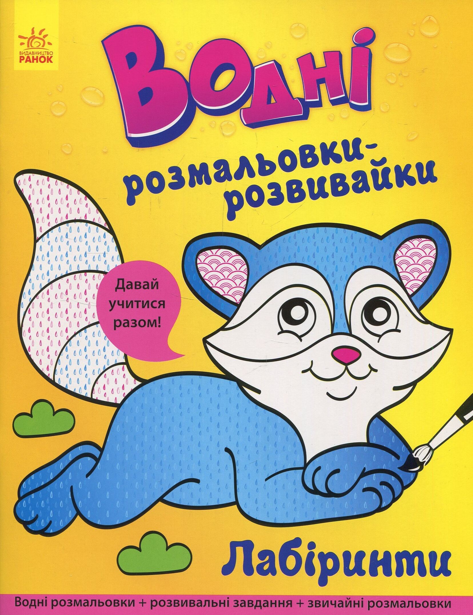 Водні розмальовки-розвивайки. Лабіринти
