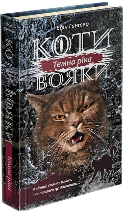 Коти вояки. Сила трьох. Книга 2. Темна ріка