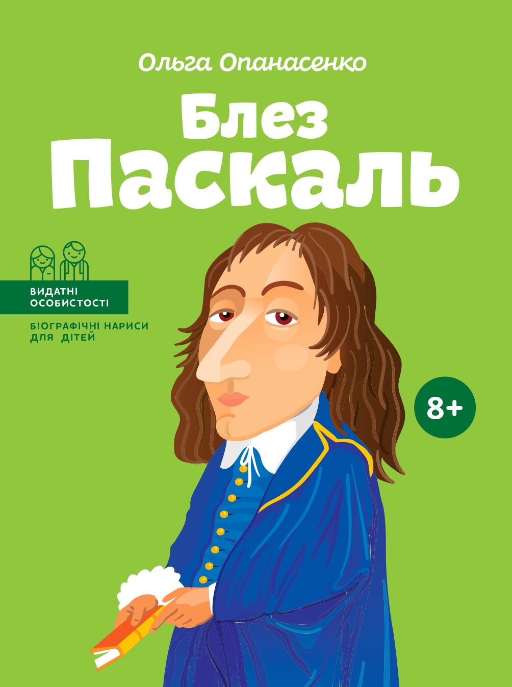Видатні особистості. Блез Паскаль