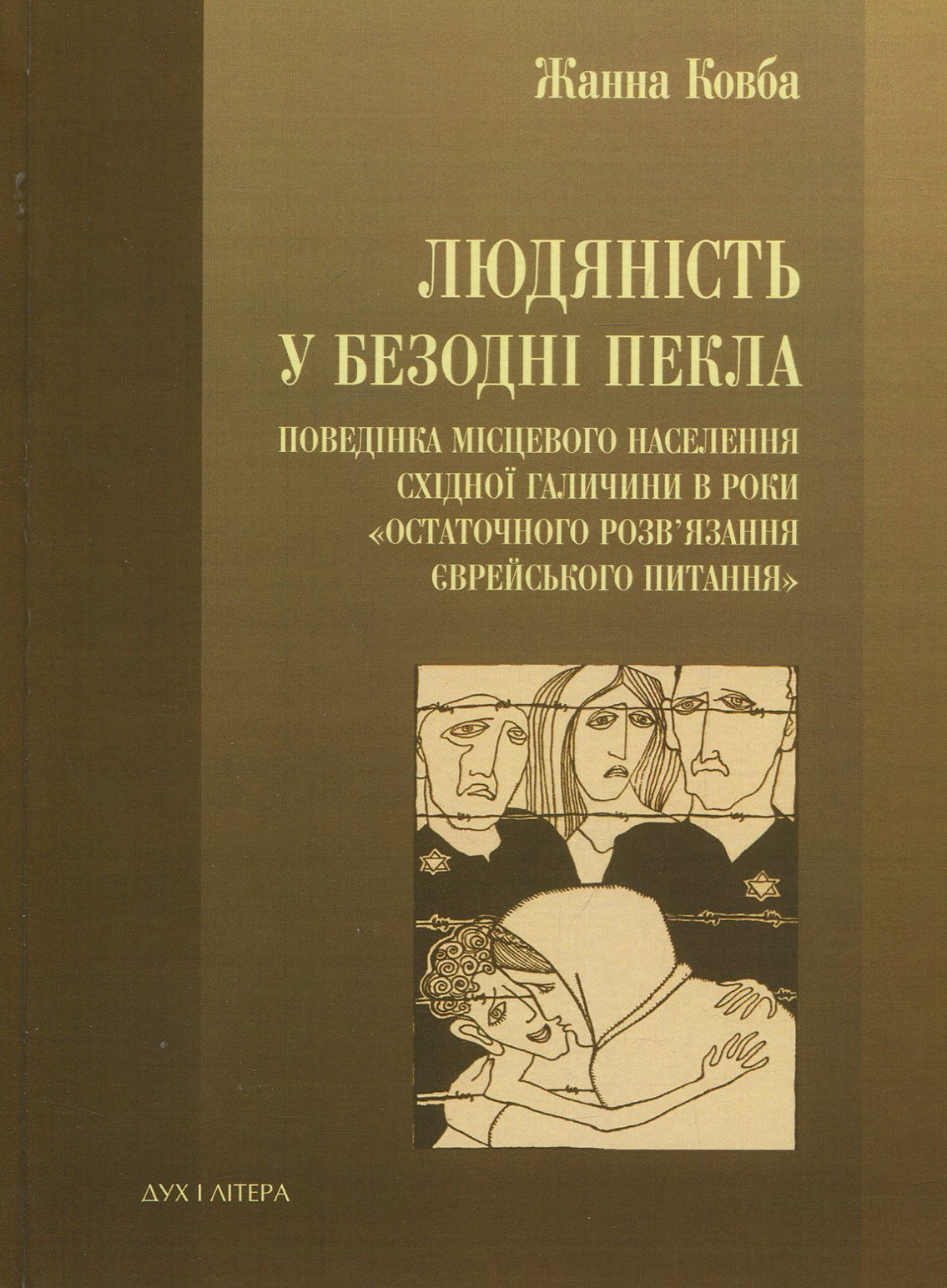 Людяність у безодні пекла