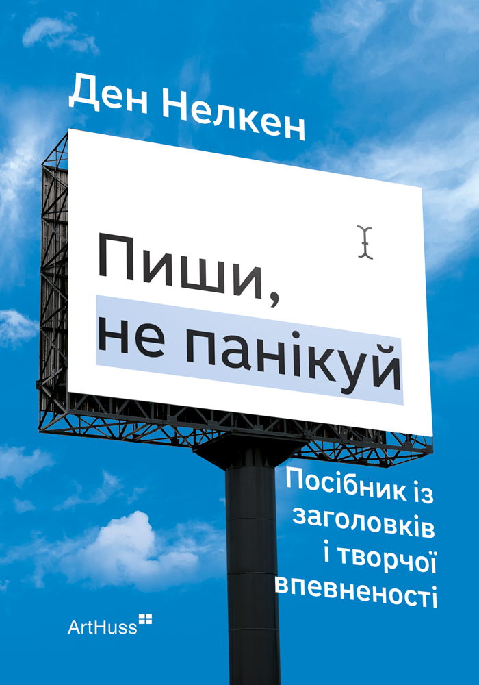 Пиши, не панікуй