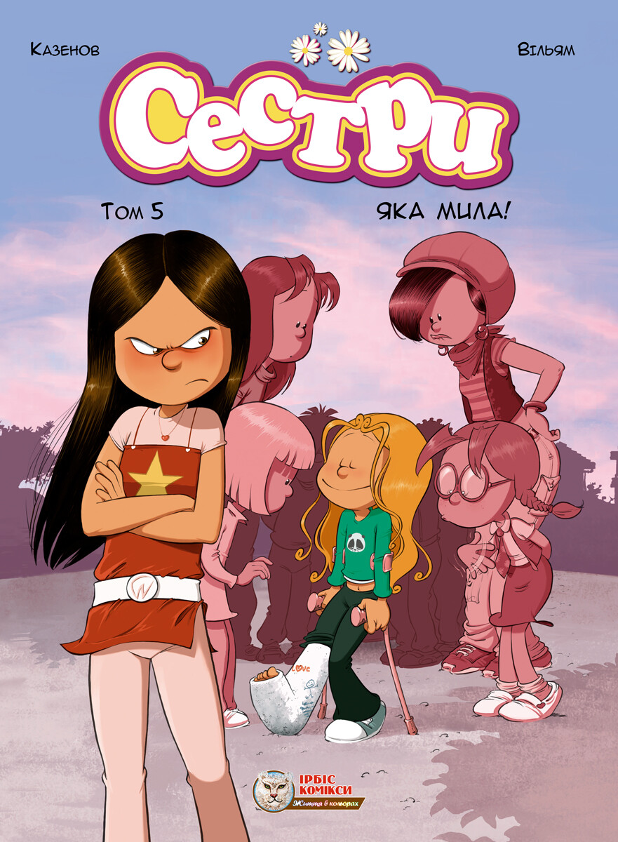 Сестри.Том 5 "Яка мила!"
