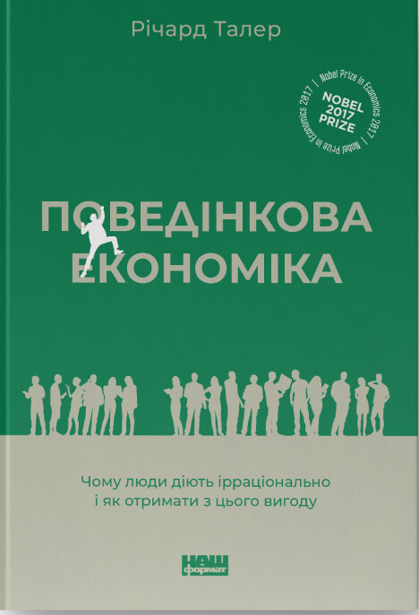 Поведінкова економіка