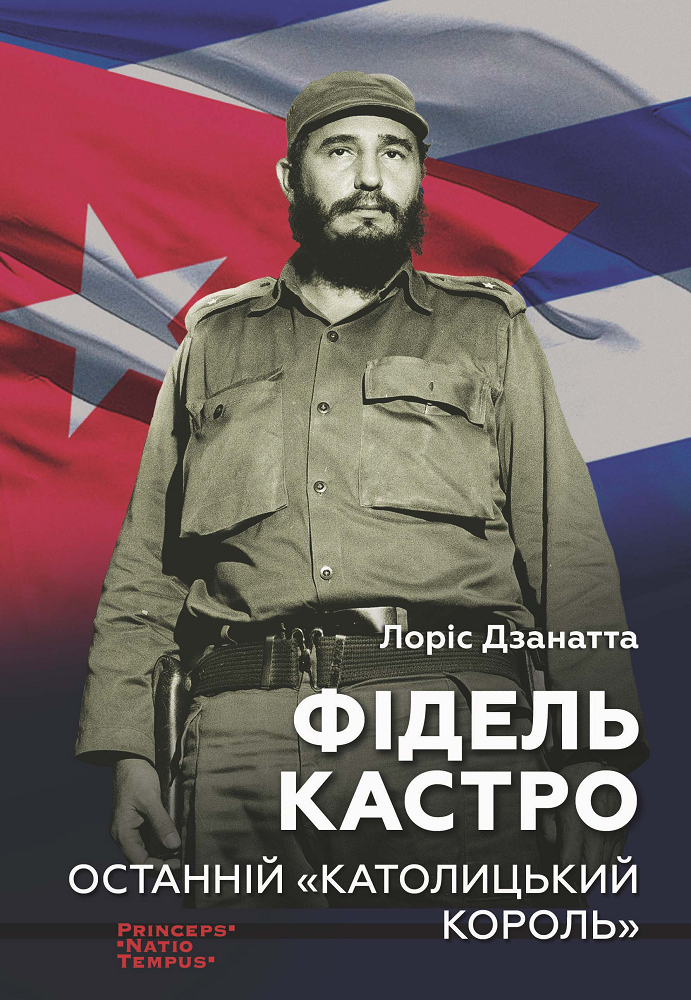 Фідель Кастро