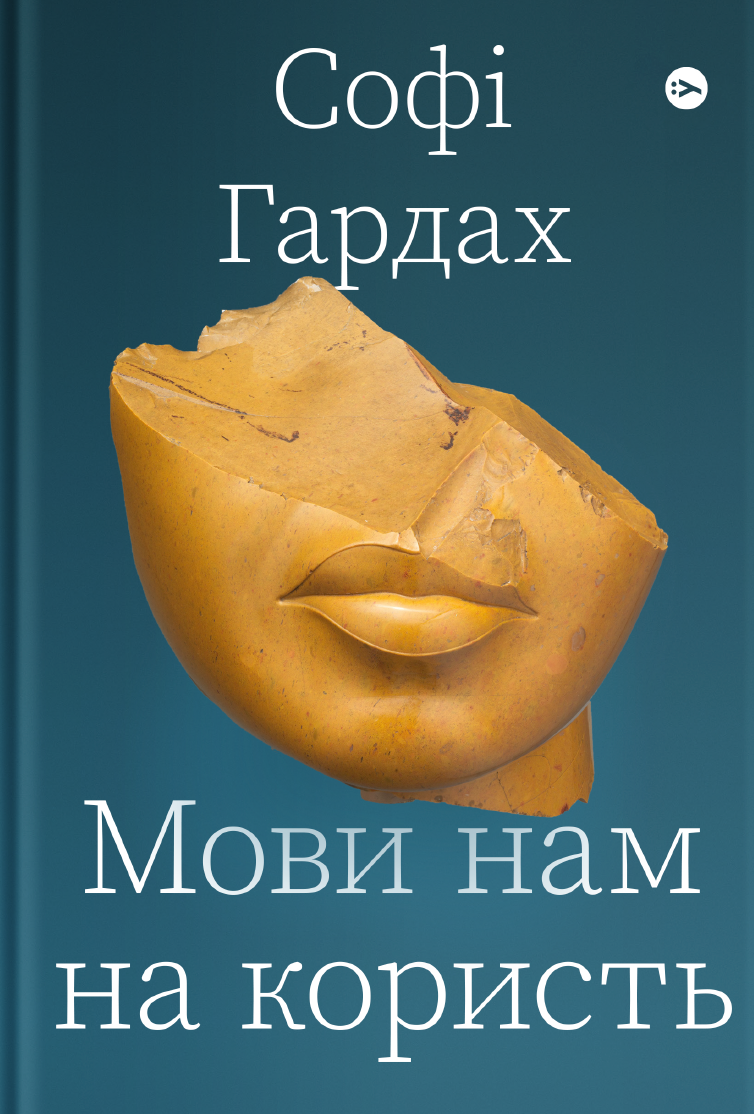 Мови нам на користь