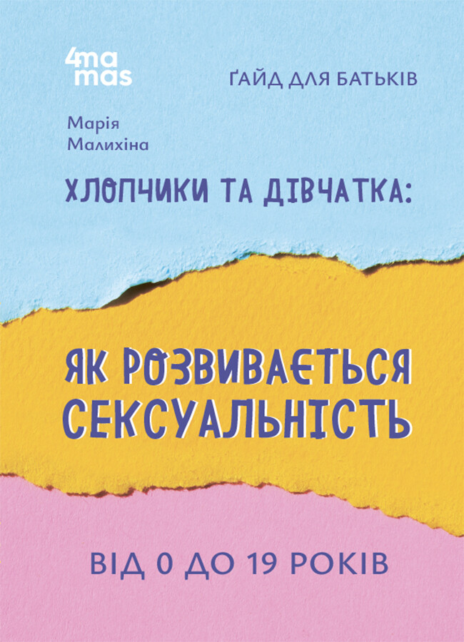 Хлопчики та дівчатка: як розвивається сексуальність