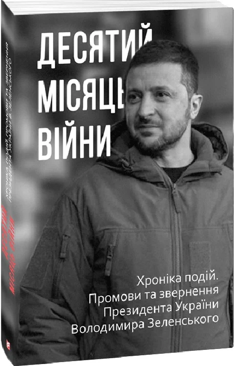 Десятий місяць війни