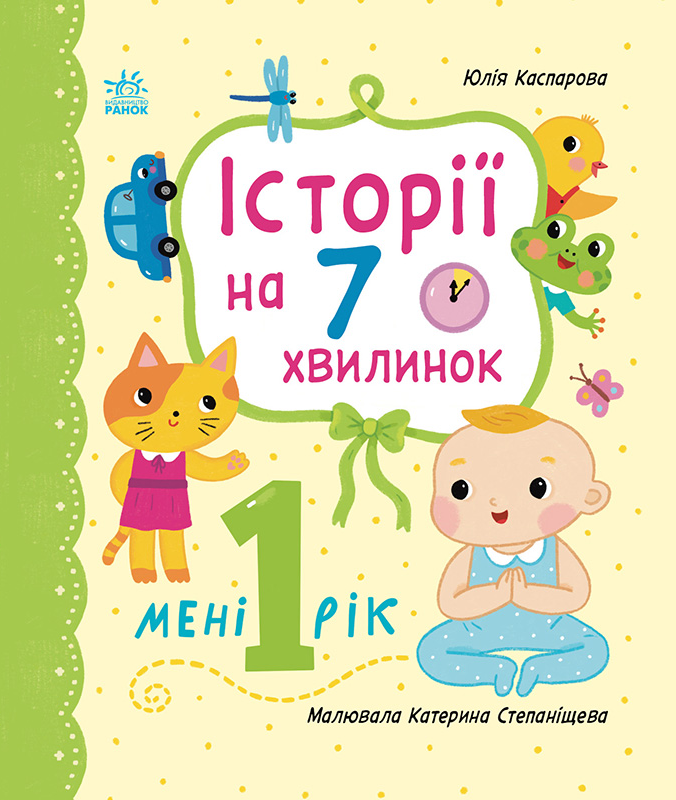 Історії на 7 хвилинок. Мені 1 рік
