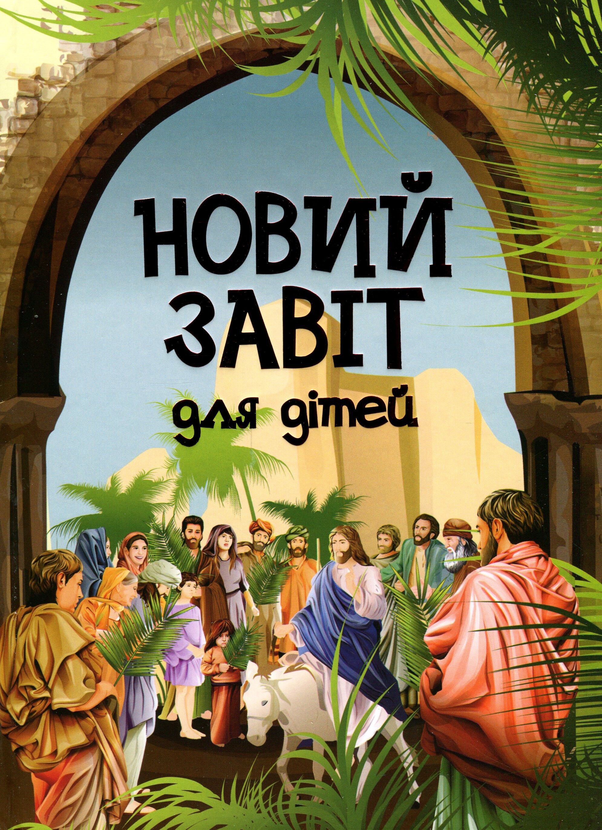 Новий Завіт для дітей