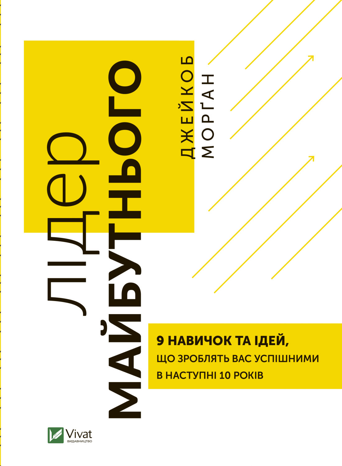 Лідер майбутнього. 9 навичок та ідей, що зроблять вас успішними в наступні 10 років