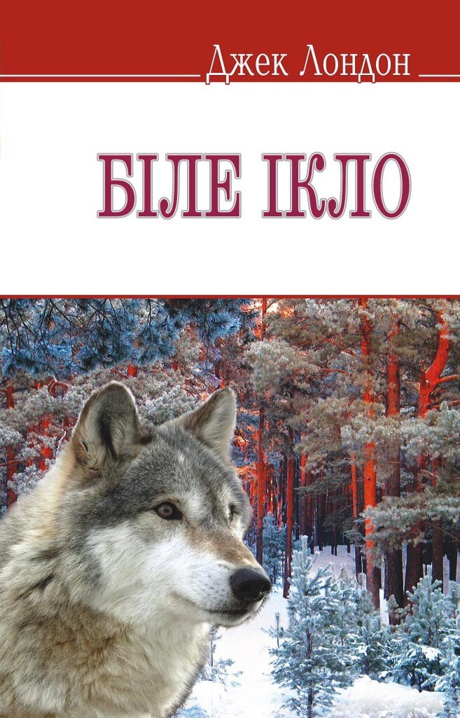 Біле Ікло тв