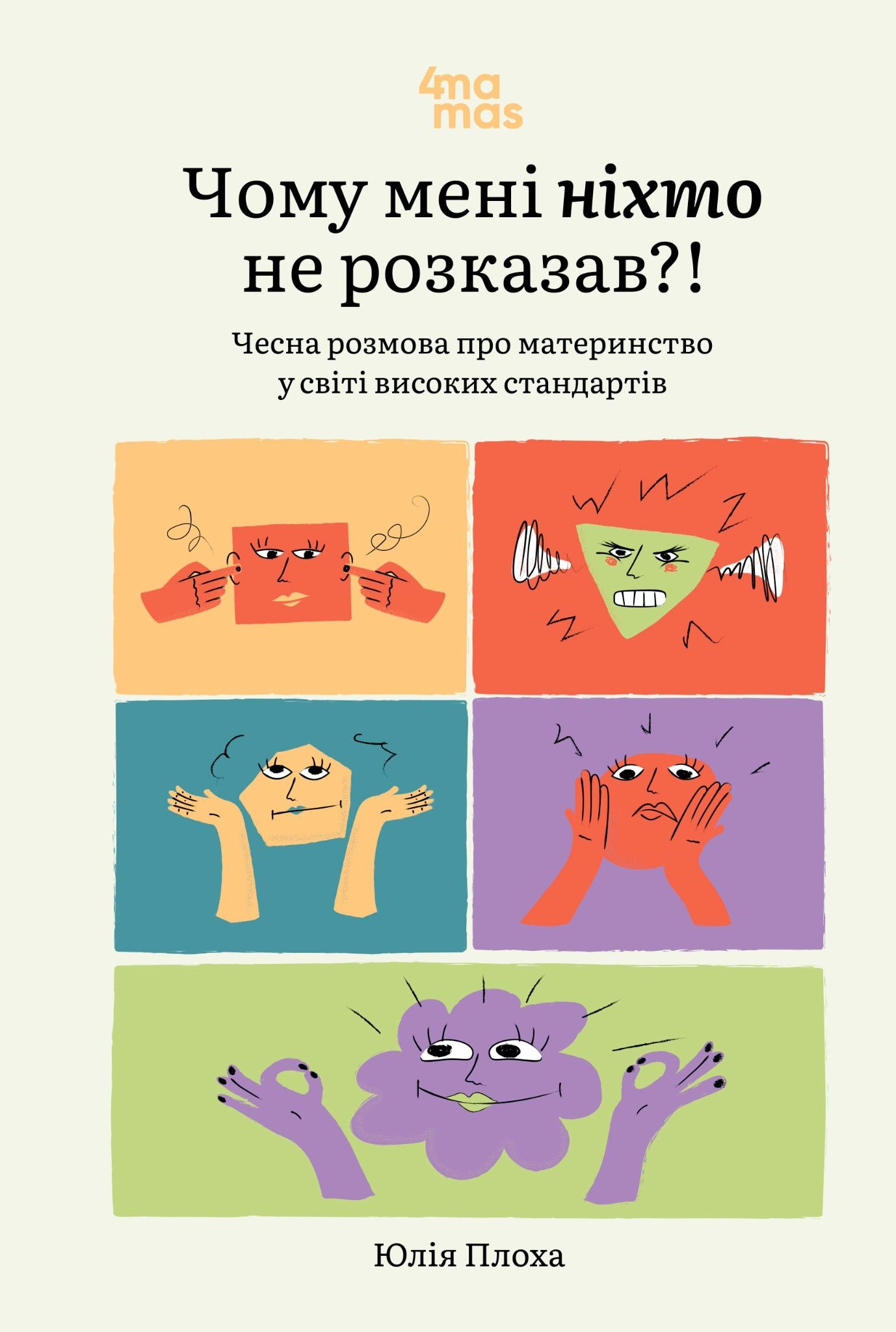 Чому мені ніхто не розказав?!