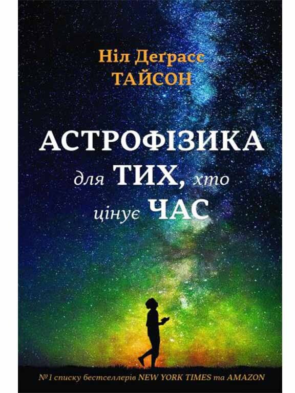Астрофізика для тих, хто цінує час
