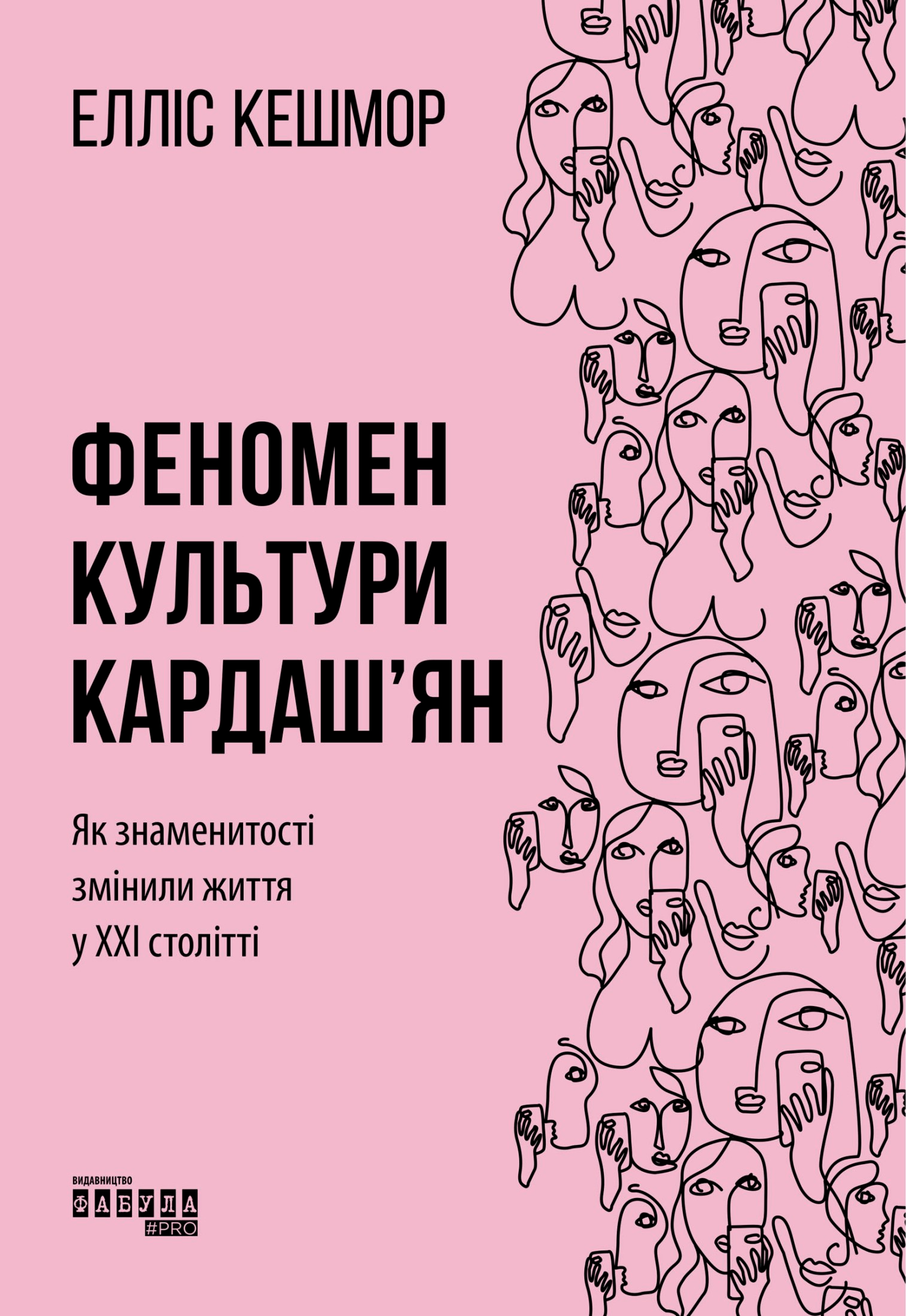 Феномен культури Кардаш’ян. Як знаменитості змінили життя у ХХІ столітті