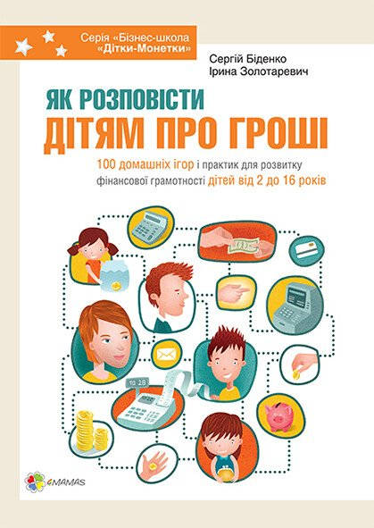 Як розповісти дітям про гроші. Книга для батьків: 100 домашніх ігор і практик