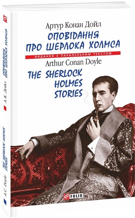 Оповідання про Шерлока Холмса/The Sherlock Holmes Stories
