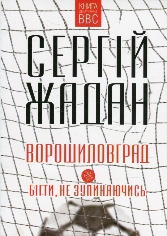 Ворошиловград. Бігти, не зупиняючись