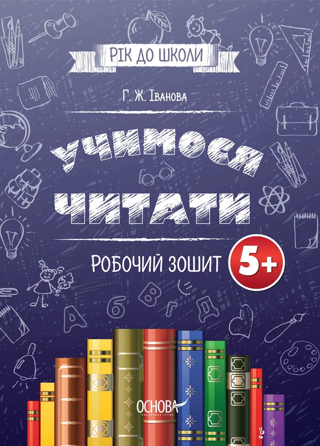 Рік до школи. Учимося читати. Робочий зошит. Від 5 років
