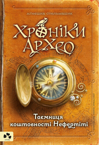 Хроніки Архео. Книга 1. Таємниця коштовності Нефертіті