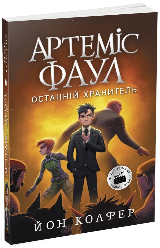 Артеміс Фаул. Останній хранитель. Книга 8