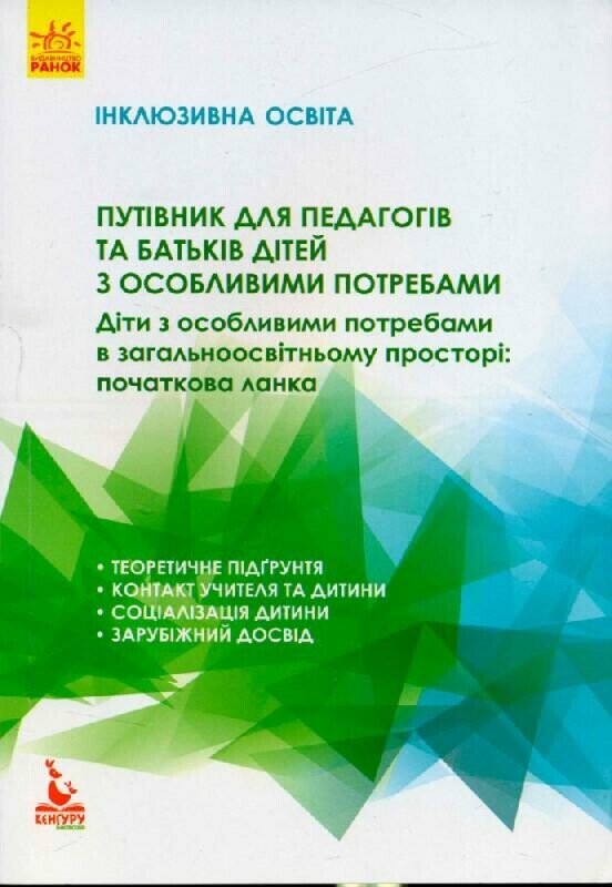 Інклюзивне навчання. Діти з особливими потребами в загальноосвітньому просторі
