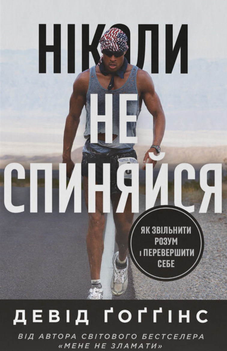 Ніколи не спиняйся
