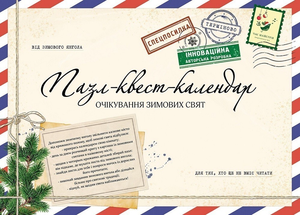 Пазл-квест-календар. Очікування зимових свят для тих, хто ще не вміє читати
