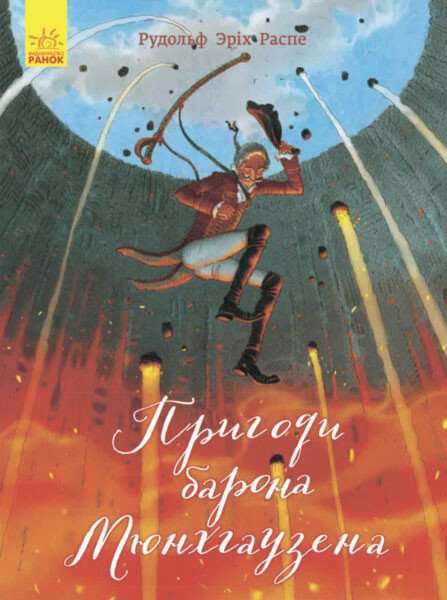Пригоди барона Мюнхгаузена. Класика в ілюстраціях