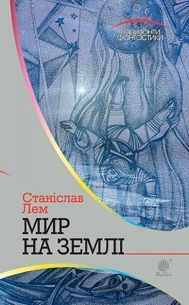 Мир на Землі : роман