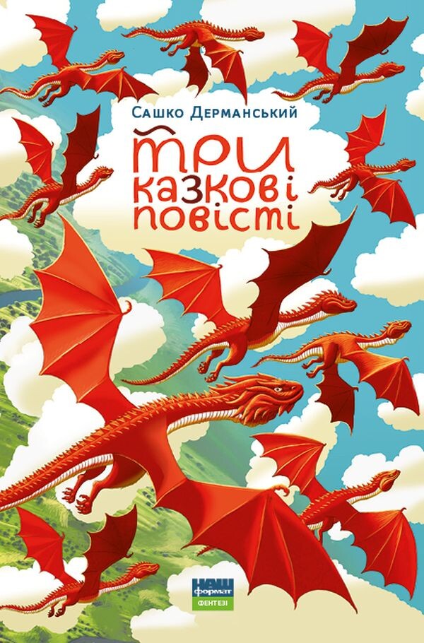 Три казкові повісті