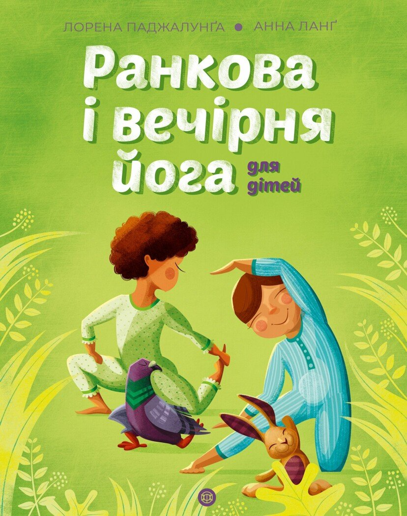 Йога для дітей. Ранкова і вечірня йога