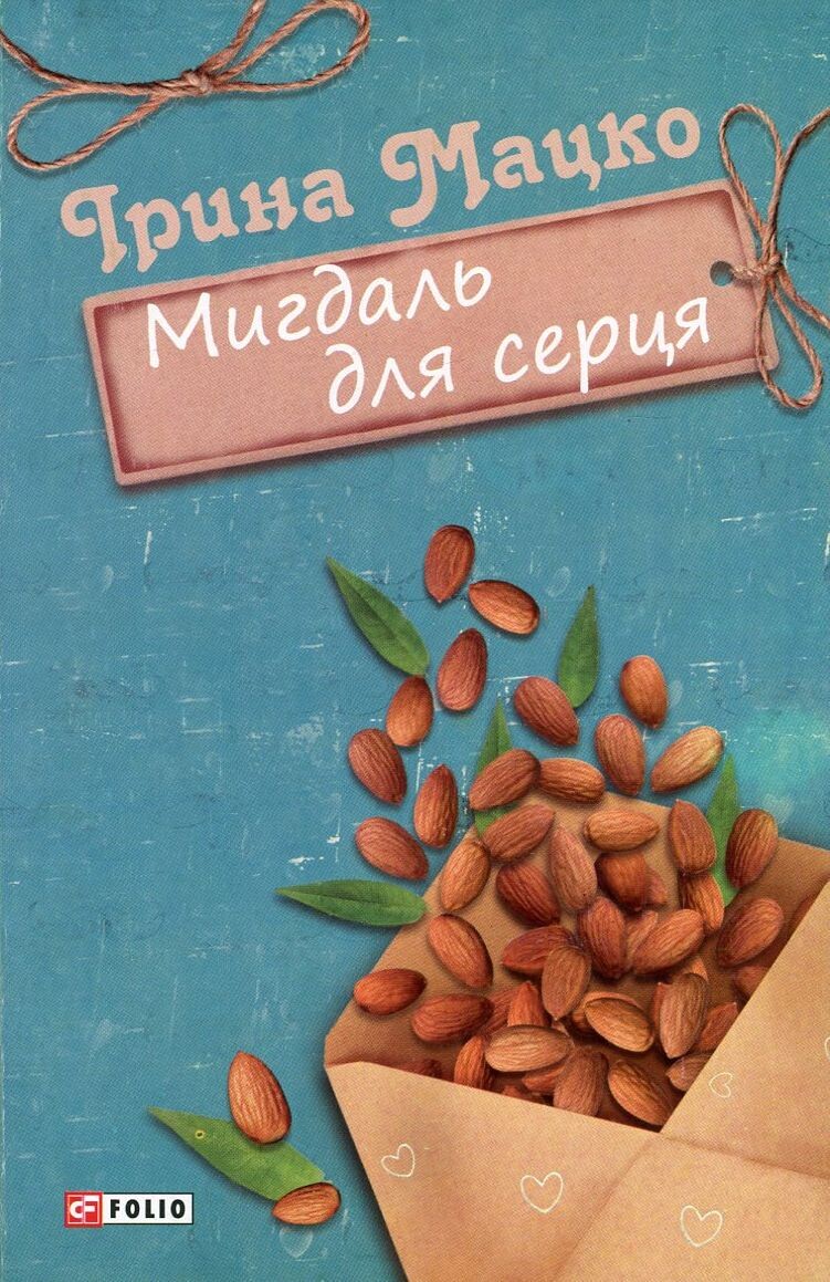 Мигдаль для серця