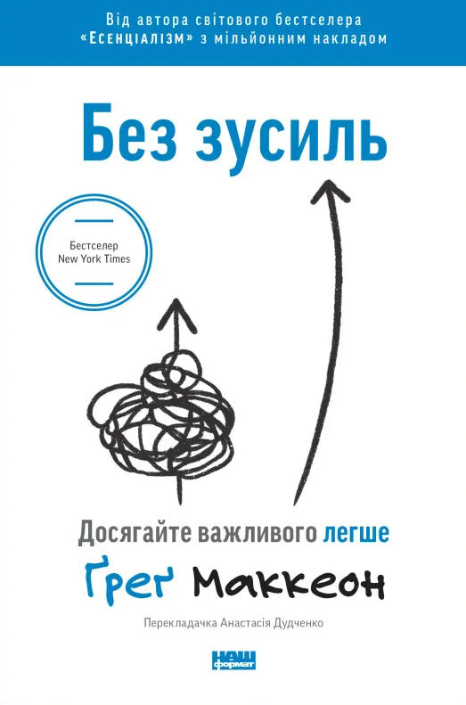 Без зусиль