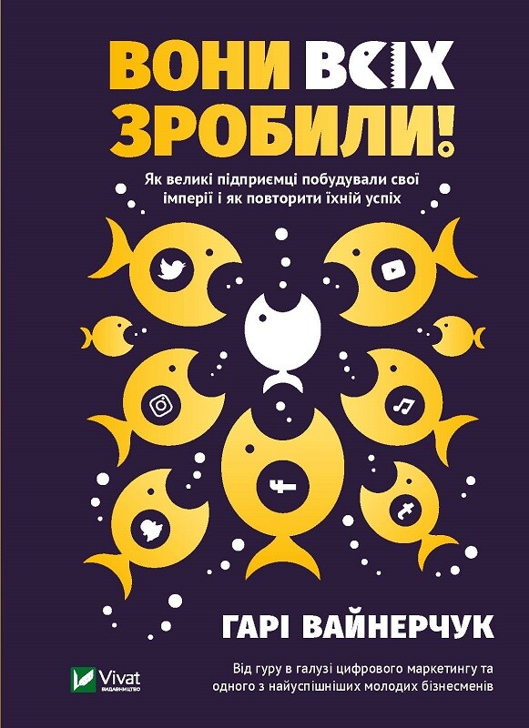 Вони всіх зробили!