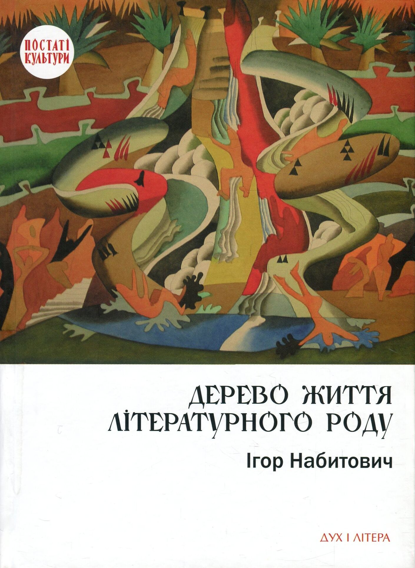 Дерево життя літературного роду