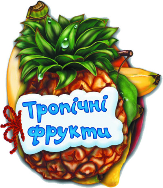Відгадай-но. Тропічні фрукти