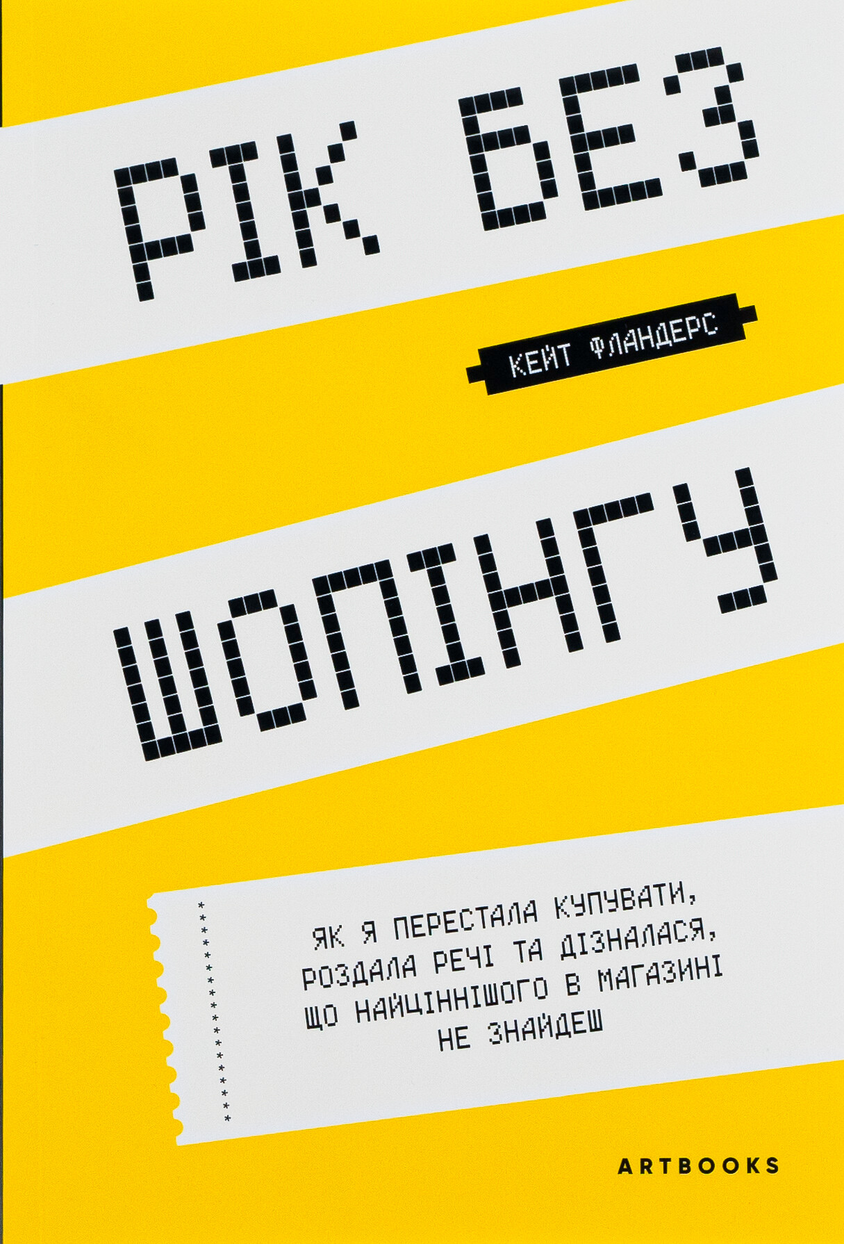 Рік без шопінгу