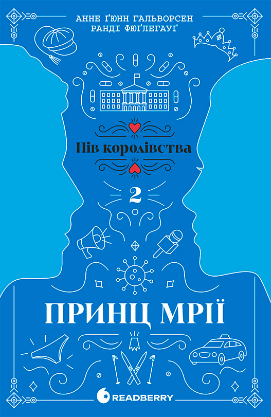 Принц мрії